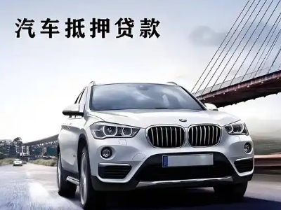 南召车抵贷如何办理押车和不押车?